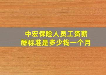 中宏保险人员工资薪酬标准是多少钱一个月