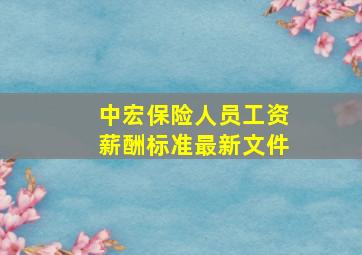 中宏保险人员工资薪酬标准最新文件