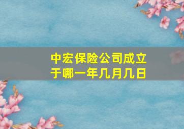 中宏保险公司成立于哪一年几月几日