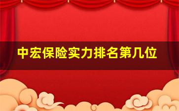 中宏保险实力排名第几位