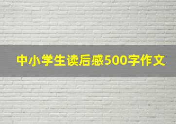 中小学生读后感500字作文