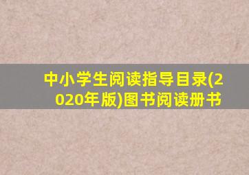 中小学生阅读指导目录(2020年版)图书阅读册书