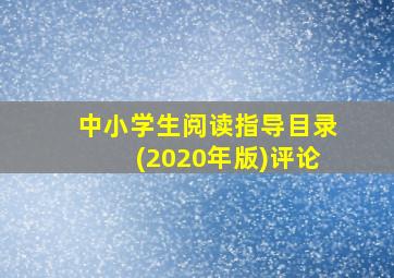 中小学生阅读指导目录(2020年版)评论