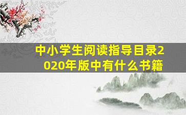 中小学生阅读指导目录2020年版中有什么书籍