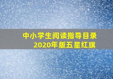 中小学生阅读指导目录2020年版五星红旗