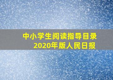 中小学生阅读指导目录2020年版人民日报