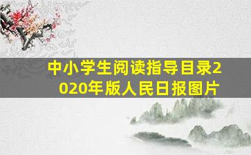 中小学生阅读指导目录2020年版人民日报图片