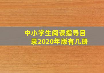 中小学生阅读指导目录2020年版有几册