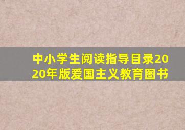 中小学生阅读指导目录2020年版爱国主义教育图书