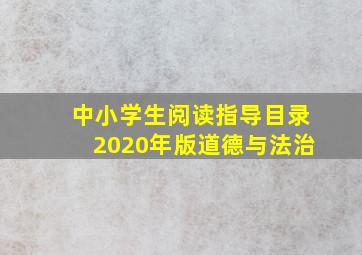 中小学生阅读指导目录2020年版道德与法治