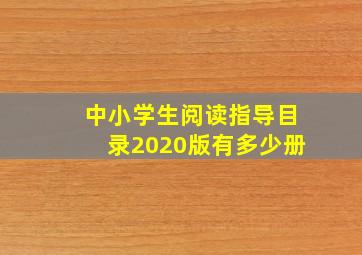 中小学生阅读指导目录2020版有多少册