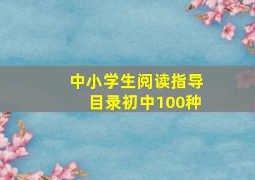 中小学生阅读指导目录初中100种