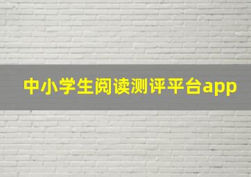 中小学生阅读测评平台app