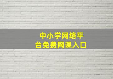 中小学网络平台免费网课入口