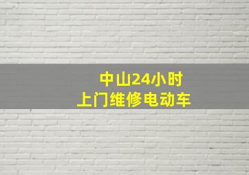 中山24小时上门维修电动车