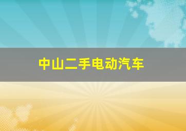 中山二手电动汽车