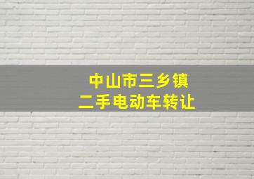 中山市三乡镇二手电动车转让