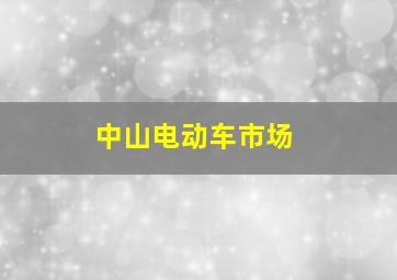 中山电动车市场