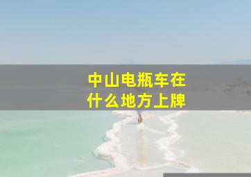 中山电瓶车在什么地方上牌