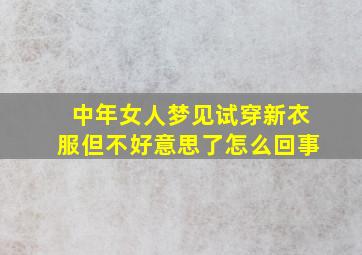 中年女人梦见试穿新衣服但不好意思了怎么回事