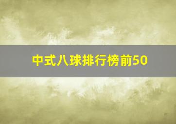 中式八球排行榜前50