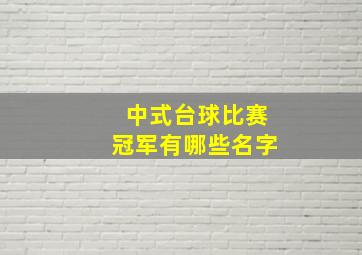 中式台球比赛冠军有哪些名字