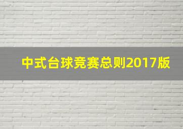 中式台球竞赛总则2017版