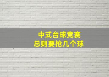 中式台球竞赛总则要抢几个球