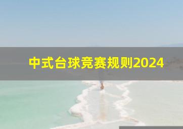 中式台球竞赛规则2024