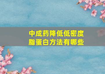 中成药降低低密度脂蛋白方法有哪些