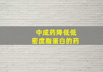 中成药降低低密度脂蛋白的药