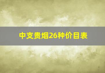 中支贵烟26种价目表