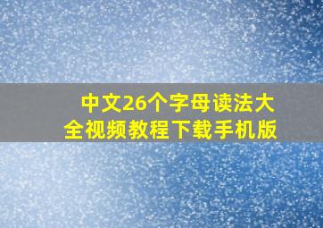 中文26个字母读法大全视频教程下载手机版