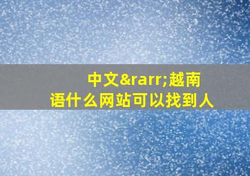 中文→越南语什么网站可以找到人