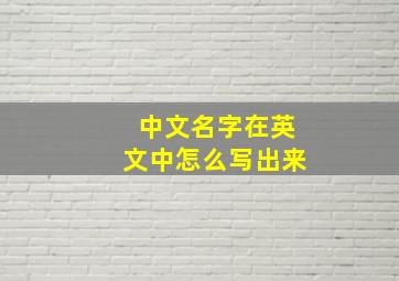 中文名字在英文中怎么写出来