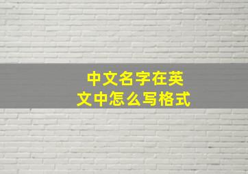 中文名字在英文中怎么写格式