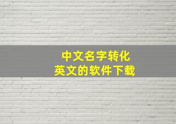 中文名字转化英文的软件下载