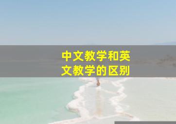 中文教学和英文教学的区别