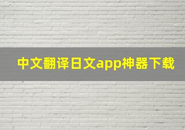 中文翻译日文app神器下载