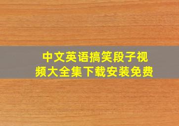 中文英语搞笑段子视频大全集下载安装免费