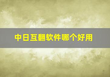 中日互翻软件哪个好用