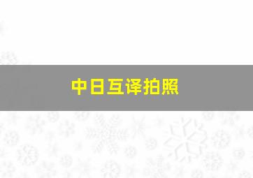 中日互译拍照