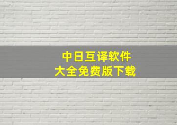 中日互译软件大全免费版下载