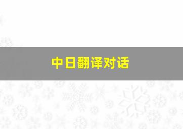 中日翻译对话