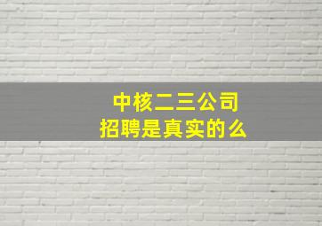 中核二三公司招聘是真实的么