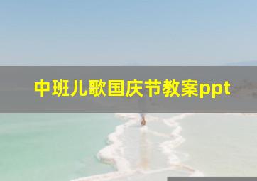 中班儿歌国庆节教案ppt