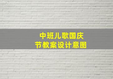 中班儿歌国庆节教案设计意图