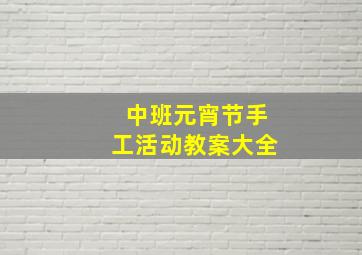 中班元宵节手工活动教案大全