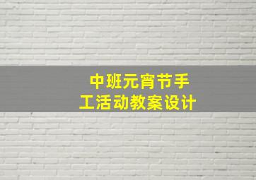 中班元宵节手工活动教案设计