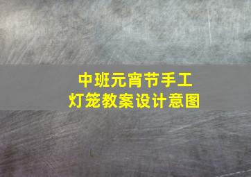 中班元宵节手工灯笼教案设计意图